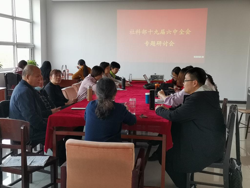 社科部開展十九屆六中全會專題研讨會