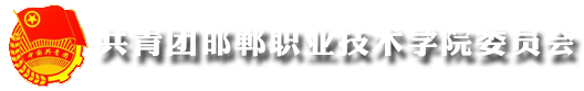 團委